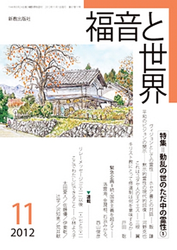 福音と世界 11月号 (発売日2012年10月16日) | 雑誌/定期購読の