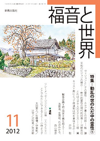 福音と世界 11月号 (発売日2012年10月16日) 表紙
