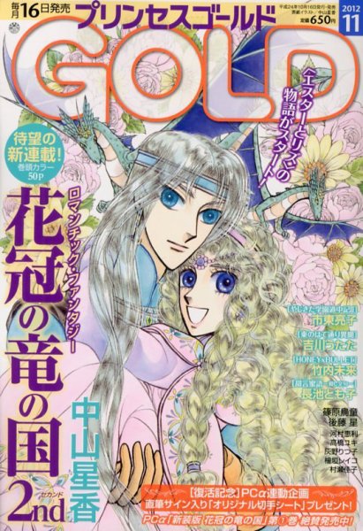 プリンセスGOLD (ゴールド) 11月号 (発売日2012年10月16日) 表紙