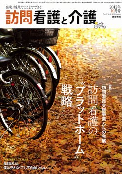 訪問看護と介護 Vol.17 No.10 (発売日2012年10月15日) 表紙