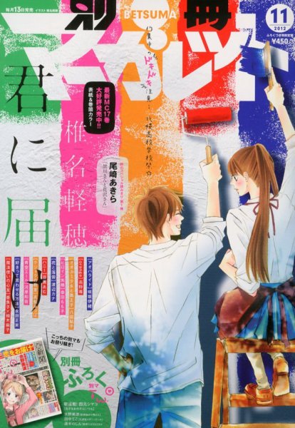 別冊マーガレット 11月号 (発売日2012年10月13日) 表紙