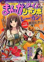 まんがタイムジャンボ 11月号 (発売日2012年10月12日) 表紙