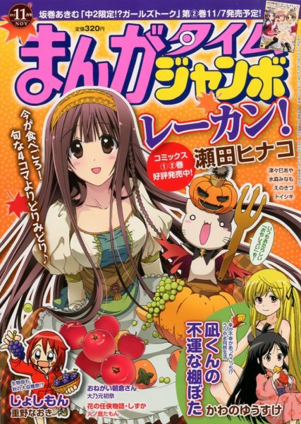 まんがタイムジャンボ 11月号 (発売日2012年10月12日) 表紙