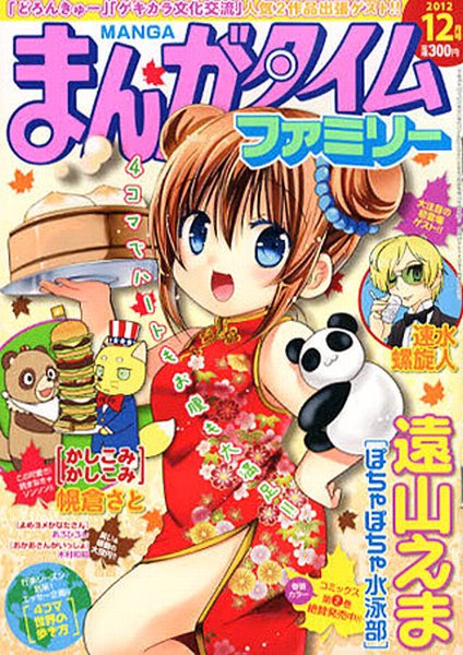 まんがタイムファミリー 12月号 (発売日2012年10月17日) 表紙