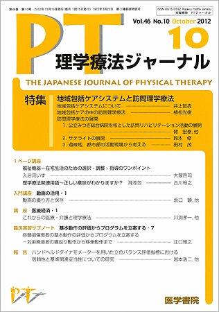 理学療法ジャーナル Vol.46 No.10 (発売日2012年10月15日) 表紙