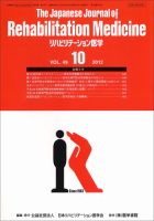 リハビリテーション医学 Vol.49 No.10 表紙