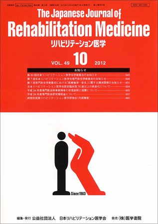 リハビリテーション医学 Vol.49 No.10 (発売日2012年10月18日) 表紙