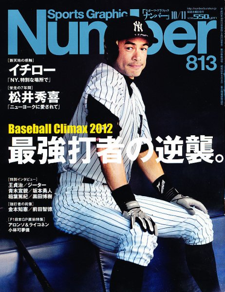 ナンバー(Sports Graphic Number) 10/11号 (発売日2012年09月27日) 表紙