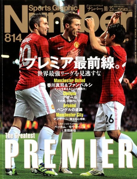 ナンバー(Sports Graphic Number) 10/25号 (発売日2012年10月11日) 表紙