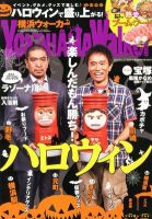 横浜ウォーカー 10/30号 (発売日2012年10月16日) 表紙