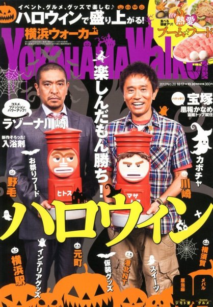横浜ウォーカー 10/30号 (発売日2012年10月16日) 表紙