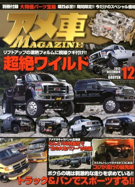 アメ車マガジン 12月号 (発売日2012年10月16日) 表紙