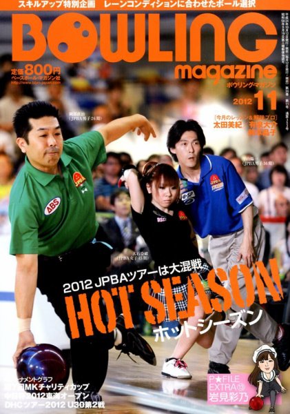 ボウリングマガジン 11月号 (発売日2012年10月12日) 表紙