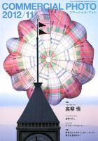 コマーシャル・フォト(COMMERCIAL PHOTO) 2012年11月号 表紙