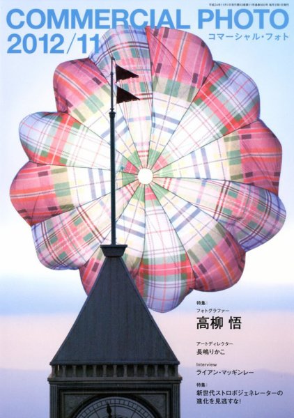 コマーシャル・フォト(COMMERCIAL PHOTO) 2012年11月号 (発売日2012年10月15日) 表紙