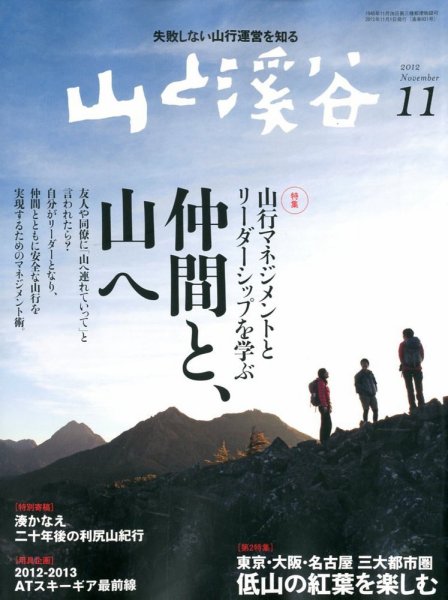 山と溪谷 通巻931号 (発売日2012年10月15日) 表紙