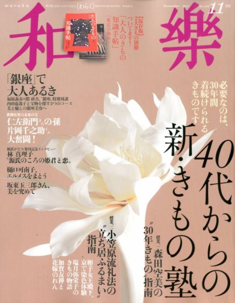 和樂(和楽) 11月号 (発売日2012年10月01日) 表紙