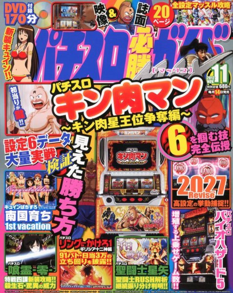 パチスロ必勝ガイドMAX 11月号 (発売日2012年10月13日) 表紙