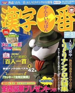 漢字一番 12月号 発売日12年10月19日 雑誌 定期購読の予約はfujisan