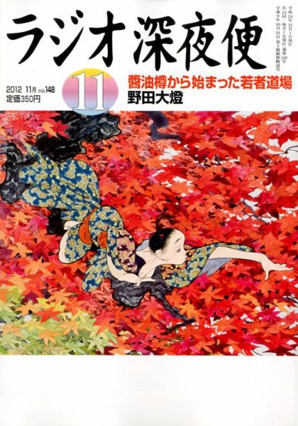 ＮＨＫ　ラジオ深夜便 11月号 (発売日2012年10月18日) 表紙
