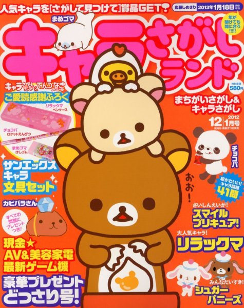 キャラさがしランド 12月号 (発売日2012年10月19日) 表紙