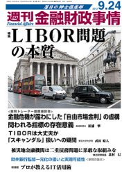 週刊金融財政事情 9/24号 (発売日2012年09月24日) 表紙