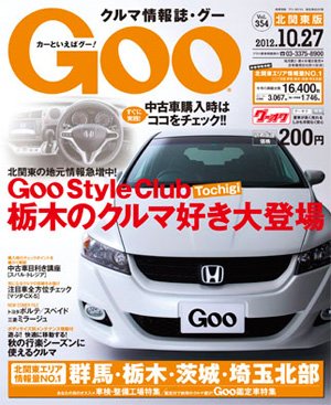 Ｇoo（グー）北関東版 10/27号 (発売日2012年09月27日) 表紙