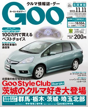 Ｇoo（グー）北関東版 11/11号 (発売日2012年10月11日) 表紙