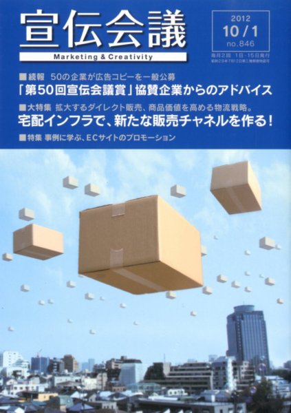 宣伝会議 12年10月1日号 (発売日2012年10月01日) 表紙