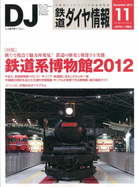 鉄道ダイヤ情報 2012年11月号 (発売日2012年10月15日) 表紙