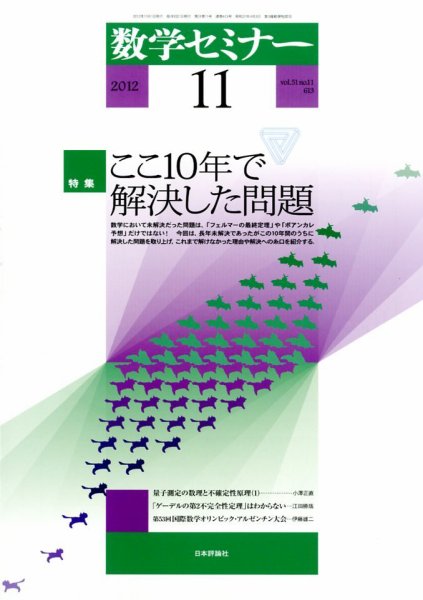 数学セミナー 11月号 (発売日2012年10月12日) 表紙