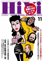 HiVi（ハイヴィ） 2012年11月号 (発売日2012年10月17日) 表紙