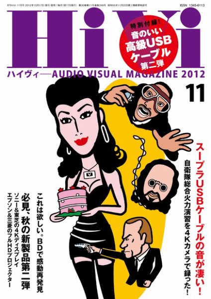 HiVi（ハイヴィ） 2012年11月号 (発売日2012年10月17日) 表紙