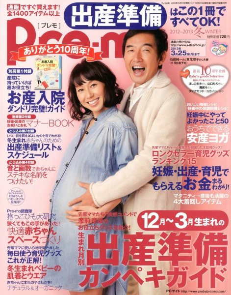 Pre-mo（Baby-mo増刊） 11月号 (発売日2012年10月15日) 表紙