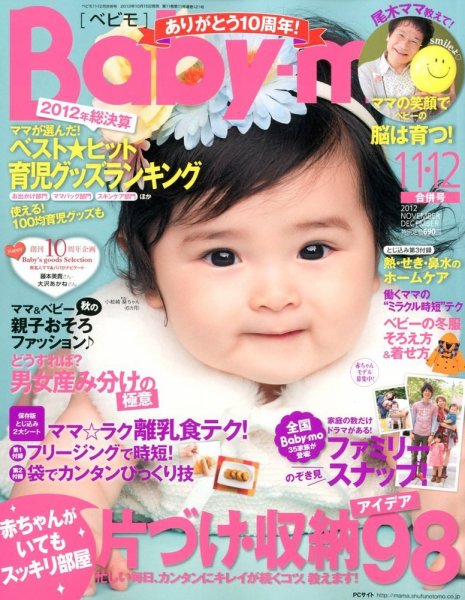 Baby-mo（ベビモ） 12月号 (発売日2012年10月15日) 表紙