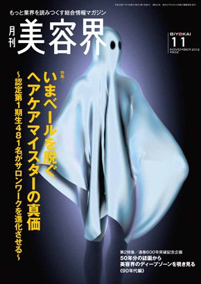 美容界 2012年10月15日発売号 表紙