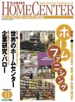 ダイヤモンド・ホームセンター 2012年10月15日発売号 表紙
