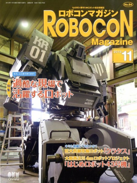 ロボコンマガジン 11月号(No.84) (発売日2012年10月15日) 表紙