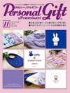月刊パーソナルギフト 11月号 (発売日2012年10月15日) 表紙