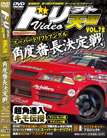ドリフト天国DVD VOL.72 (発売日2012年10月16日) | 雑誌/定期購読の