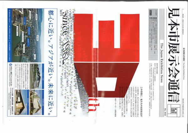 見本市展示会通信 No.643 (発売日2012年10月01日) 表紙