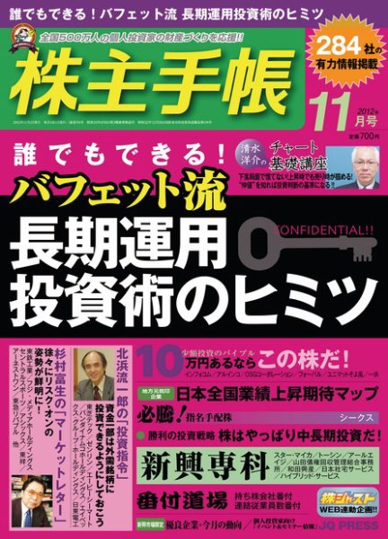 株主手帳 2012年10月17日発売号 表紙