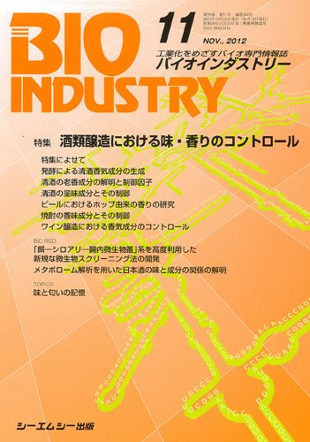 BIOINDUSTRY（バイオインダストリー） 2012年11月号 (発売日2012年10月12日) 表紙