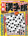 別冊漢字館 12月号 (発売日2012年10月19日) 表紙