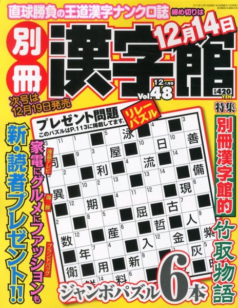 別冊漢字館 12月号 (発売日2012年10月19日) 表紙