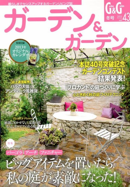 ガーデン＆ガーデン 43号 (発売日2012年10月16日) 表紙