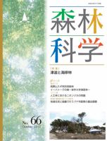 森林科学 No.66 表紙