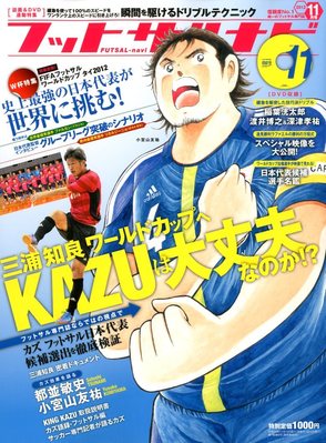 フットサルナビ 11月号 発売日12年10月15日 雑誌 定期購読の予約はfujisan