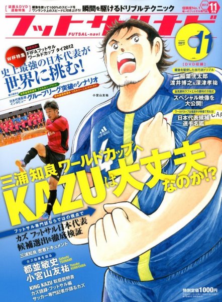 フットサルナビ 11月号 (発売日2012年10月15日) 表紙