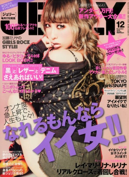 JELLY（ジェリー） 12月号 (発売日2012年10月17日) 表紙
